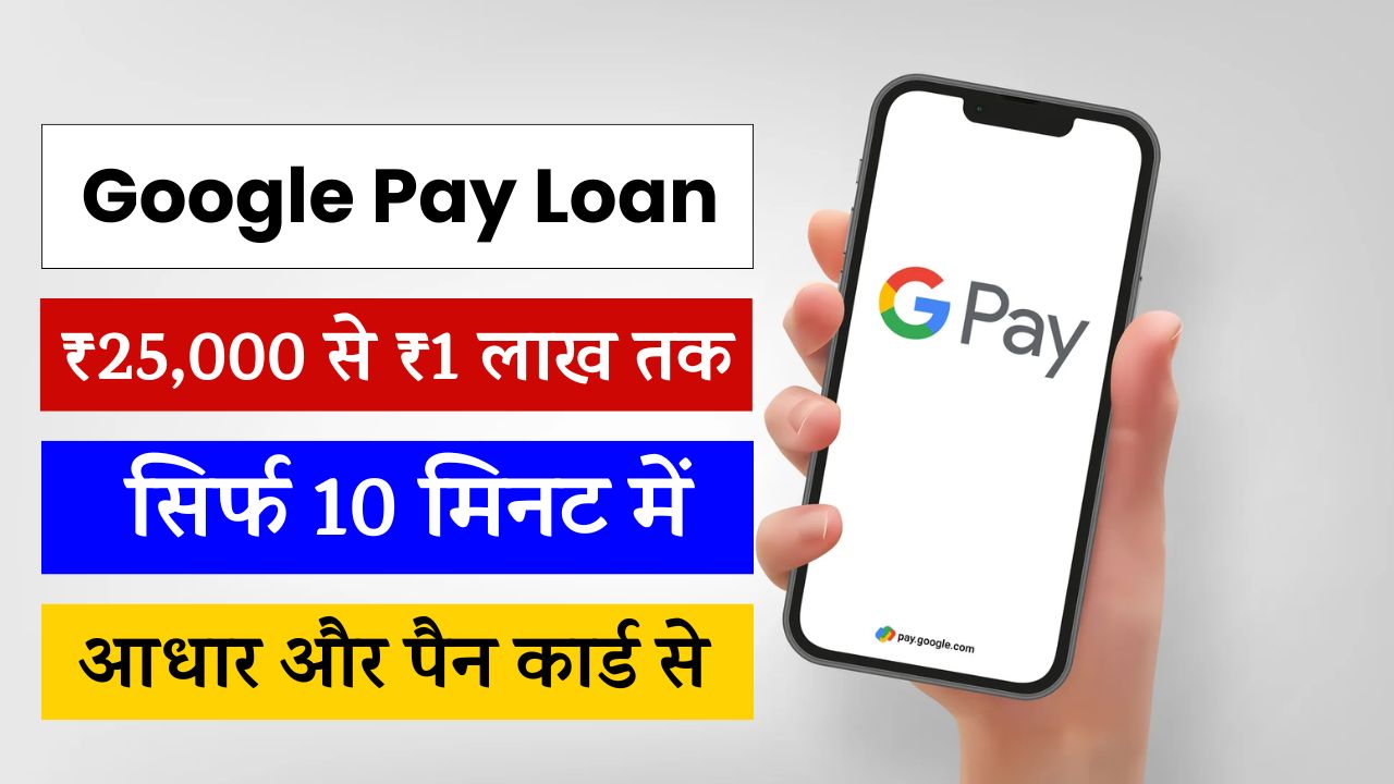 Google Pay Loan