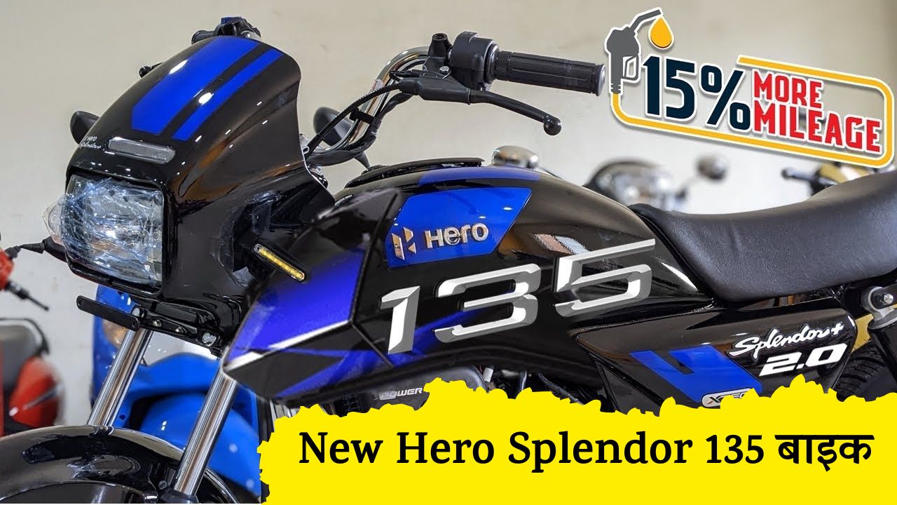 कम कीमत में दमदार फीचर्स और पावरफुल इंजन के साथ जल्द होगी लॉन्च Hero Splendor 135 New Hero Splendor 135