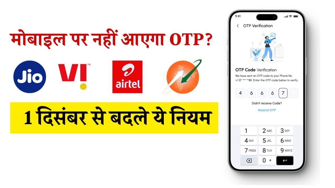 New TRAI Rule: क्या अब मोबाइल पर नहीं आएगी OTP? 1 दिसंबर से JIO, Airtel, VI और BSNL के लिए बदले ये नियम New TRAI Rule