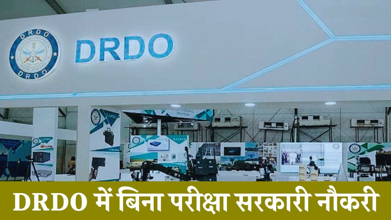 DRDO Vacancy: डीआरडीओ ने जारी किया नई भर्ती का नोटिफिकेशन, बिना परीक्षा होगा चयन  drdo vacancy notification out no exam posts