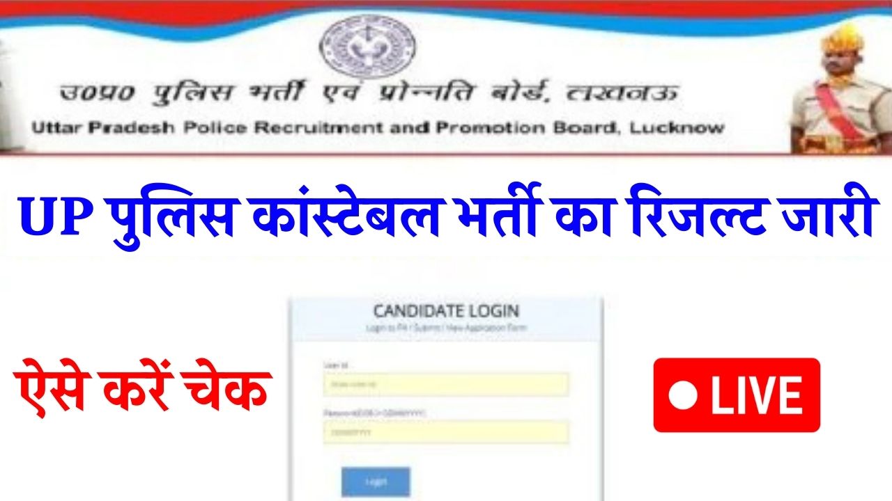 UP Police Result Out: यूपी पुलिस कांस्टेबल भर्ती का रिजल्ट जारी, ऐसे करें चेक UP Police Result Out