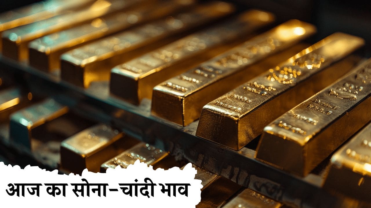 Gold Silver Price: आज सोने और चांदी के भावों में बढ़त, देखें कितना रेट बढ़ा आज Gold Silver Price Today 10 December