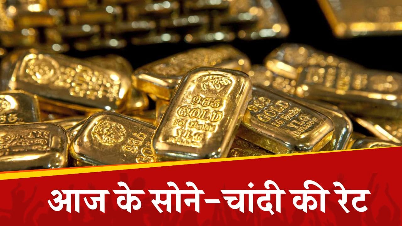 आज के सोने-चांदी की रेट