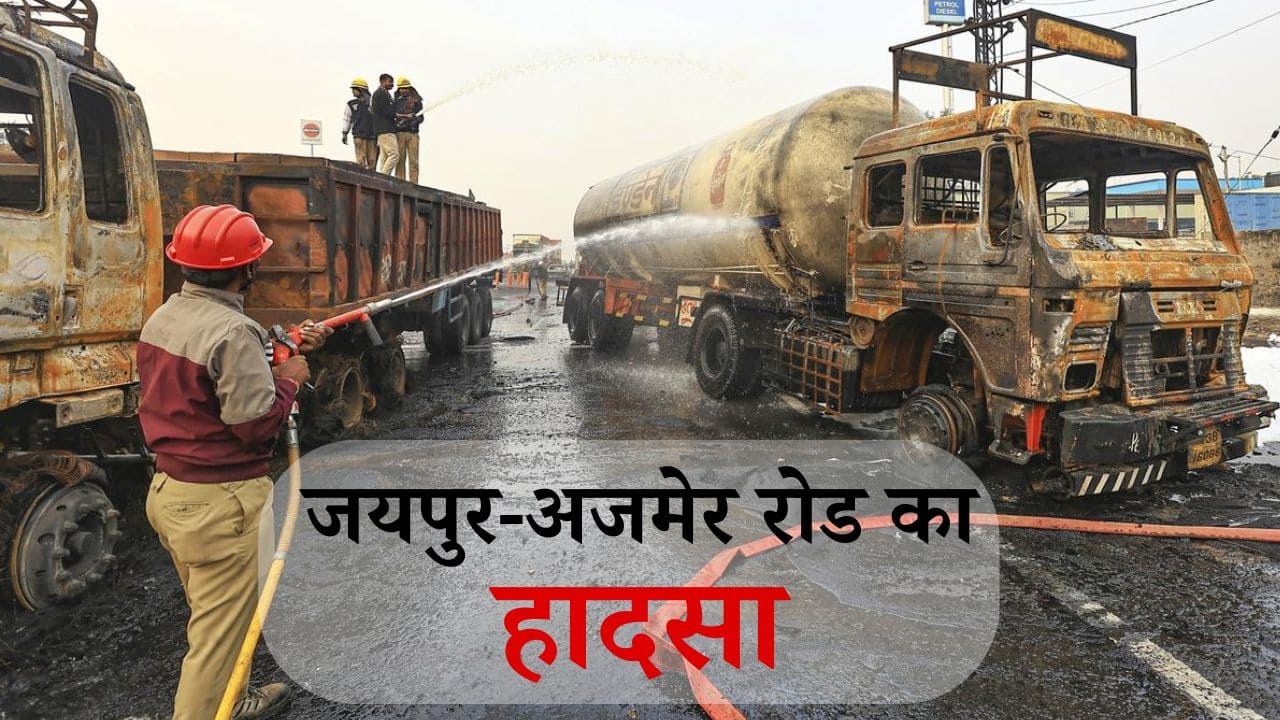 Jaipur Fire Accident: जयपुर में LPG गैस से भरे टैंकर में हुआ ब्लास्ट, 30 वाहनों में लगी आग, घायल लोग अस्पताल में एडमिट