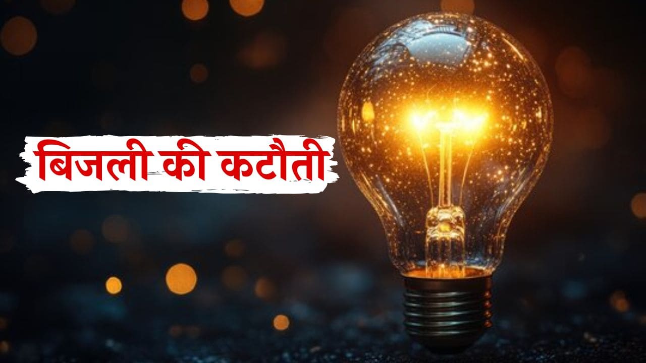 शहर के विभिन्न हिस्सों में बिजली कटौती का समय किया गया निर्धारित,  इस टाइम पर बिजली की आपूर्ति रहेगी बंद  शहर के विभिन्न हिस्सों में बिजली कटौती का समय किया गया निर्धारित,  इस टाइम पर बिजली की आपूर्ति रहेगी बंद