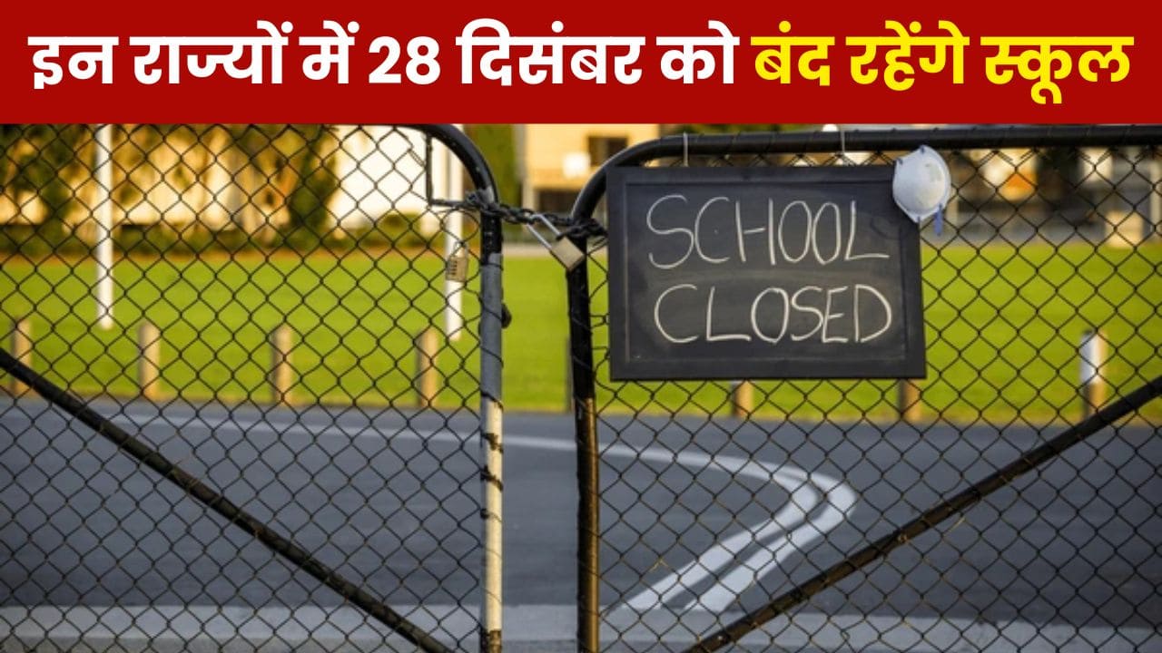 School Closed: पूरे देश में 28 दिसंबर को इन राज्यों में रहेंगे स्कूल बंद, इस वजह से रखी है छुट्टी School Closed: पूरे देश में 28 दिसंबर को इन राज्यों में रहेंगे स्कूल बंद, इस वजह से रखी है छुट्टी