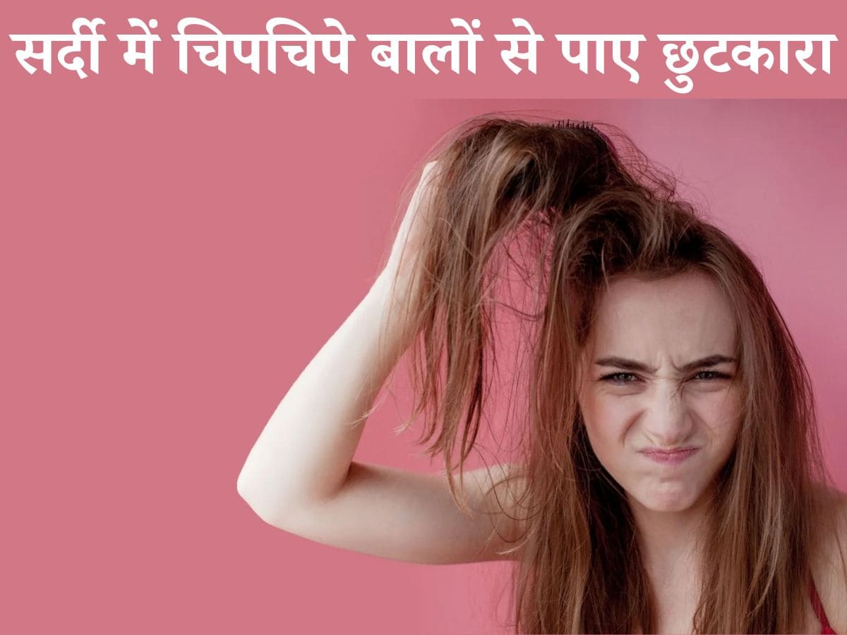 Sticky Hair Tips: सर्दियों में चिपचिपे बालों से है परेशान तो ट्राई करें 5 नुस्खे, मिलेगा तुरंत रिजल्ट Sticky Hair Tips: सर्दियों में चिपचिपे बालों से है परेशान तो ट्राई करें 5 नुस्खे, मिलेगा तुरंत रिजल्ट
