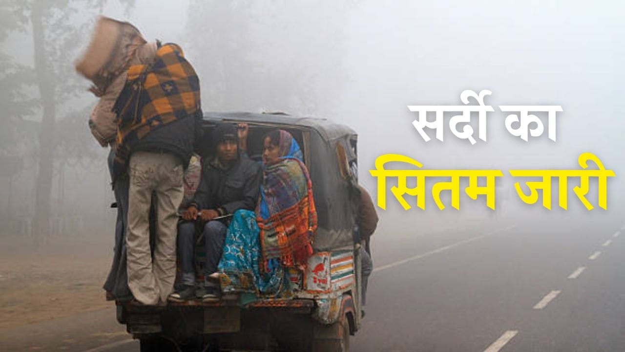 Weather Update: उत्तर भारत में कड़ाके की ठंड, शीतलहर और कोहरे ने बढ़ाई मुश्किलें Weather Update