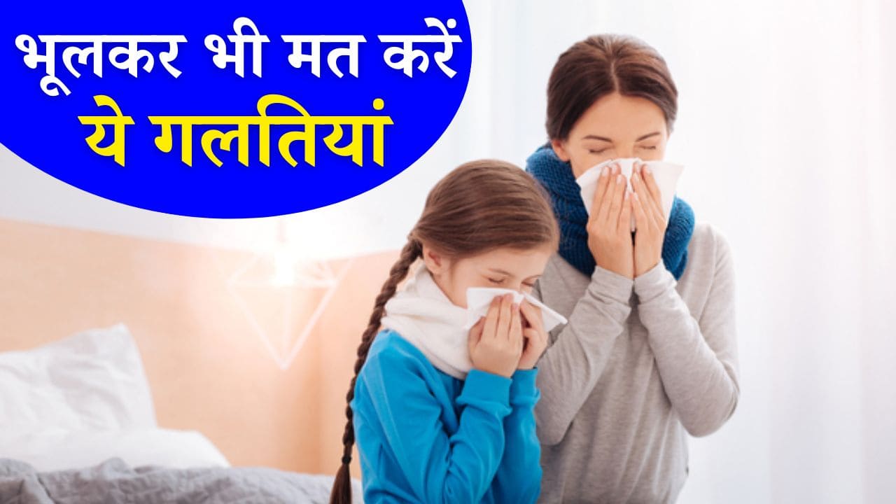 हो गया अगर सर्दी-जुकाम तो भूलकर भी नहीं करनी है ये 3 गलतियां हो गया अगर सर्दी-जुकाम तो भूलकर भी नहीं करनी है ये 3 गलतियां