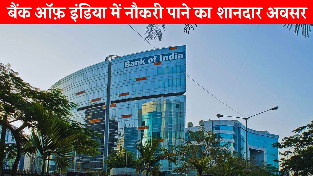 BOI Watchman Vacancy: बैंक ऑफ़ इंडिया में निकली चौकीदार के पदों हेतु भर्ती, योग्यता 7वीं पास, यहां देखें डिटेल  BOI Watchman Vacancy