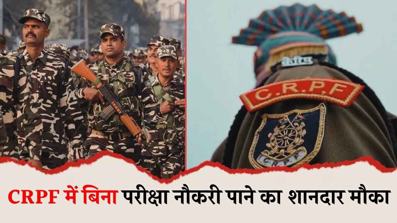 CRPF Recruitment 2024: सीआरपीएफ में बिना परीक्षा नौकरी पाने का शानदार मौका, यहां देखें सैलरी और योग्यता  CRPF Recruitment 2024