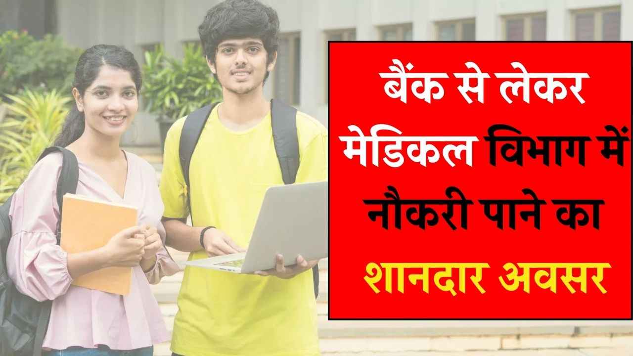 December Jobs 2024: बैंक से लेकर मेडिकल विभाग में नौकरी पाने का शानदार अवसर, आज ही करें आवेदन December Jobs 2024