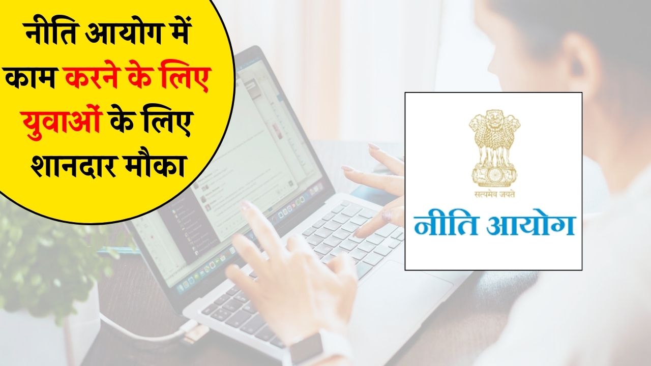 NITI Aayog Job: नीति आयोग में काम करने के लिए युवाओं के लिए शानदार मौका, यहां जाने आवेदन प्रक्रिया  NITI Aayog Job
