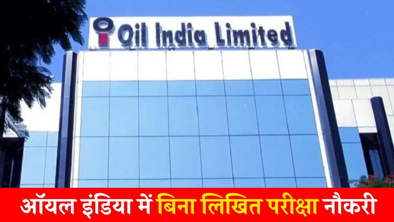 Oil India Vacancy 2024: ऑयल इंडिया में निकली वैकेंसी, नहीं देनी होगी लिखित परीक्षा, मंथली सैलरी 70 हजार रुपए मिलेगी  Oil India Vacancy 2024