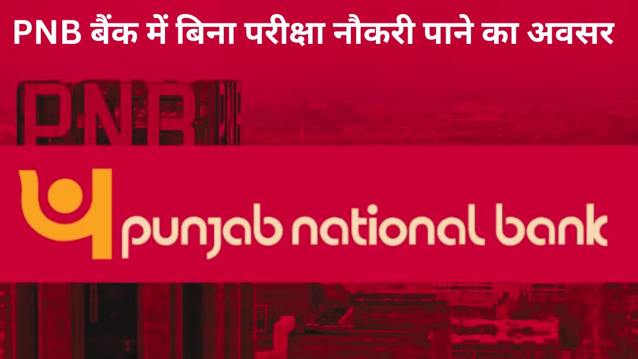 PNB Bank Recruitment 2024: पंजाब नेशनल बैंक में निकली बिना लिखित परीक्षा भर्ती, ऐसे मिलेगी नौकरी  PNB Bank Recruitment 2024