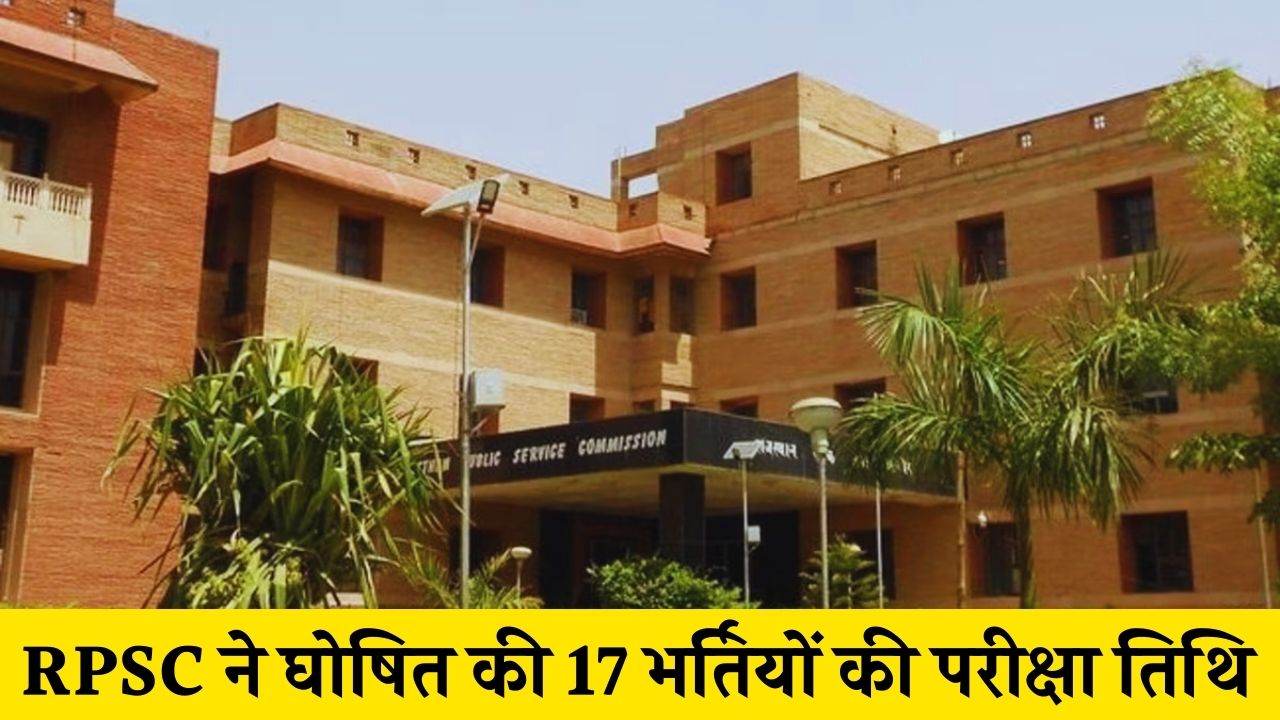 RPSC Exam Calendar 2025: आरपीएससी ने जारी किया नया एक्जाम कैलेंडर, यहां देखें 17 भर्तियों की परीक्षा तिथि RPSC Exam Calendar
