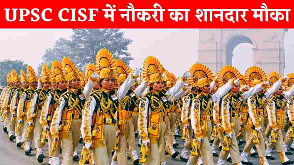UPSC CISF Recruitment: सीआईएसफ में असिस्टेंट कमांडेंट के पदों हेतु निकली भर्ती, 24 दिसंबर तक आवेदन करने का मौका  UPSC CISF Recruitment