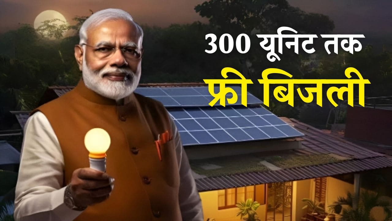 दिल्ली विधानसभा चुनाव में BJP कर सकती है 300 यूनिट तक फ्री बिजली देने की घोषणा