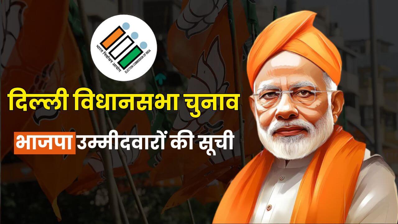 Delhi Election BJP Candidates List: दिल्ली विधानसभा चुनाव 2025 के लिए भाजपा ने जारी की 29 उम्मीदवारों की सूची, यहां देखें कौन है मैदान में  Delhi Election BJP Candidates List: दिल्ली विधानसभा चुनाव 2025 के लिए भाजपा ने जारी की 29 उम्मीदवारों की सूची, यहां देखें कौन है मैदान में