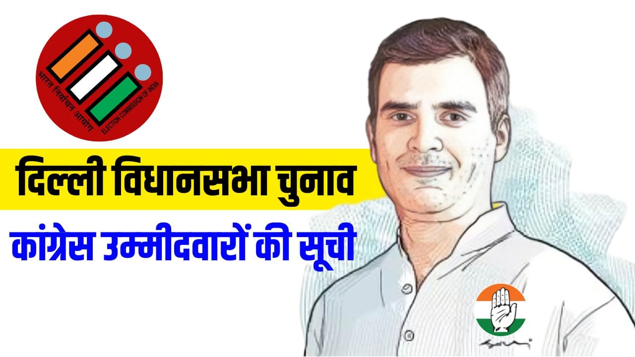 Delhi Election 2025: दिल्ली चुनाव में BJP और AAP के खिलाफ खड़े होंगे ये उम्मीदवार, देखें पूरी लिस्ट Delhi Election 2025: दिल्ली चुनाव में BJP और AAP के खिलाफ खड़े होंगे ये उम्मीदवार, देखें पूरी लिस्ट