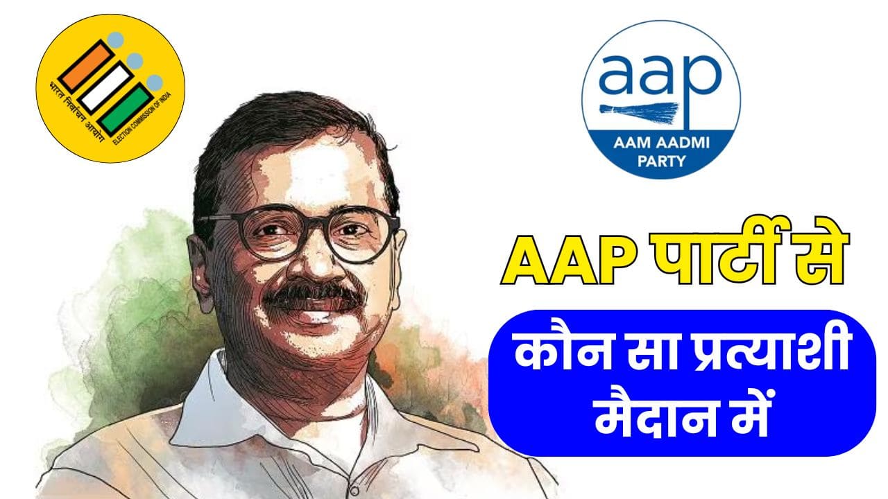 Delhi Election AAP Candidates: दिल्ली विधानसभा चुनाव के लिए आम आदमी पार्टी ने घोषित किए 70 उम्मीदवारों के नाम Delhi Election AAP Candidates: दिल्ली विधानसभा चुनाव के लिए आम आदमी पार्टी ने घोषित किए 70 उम्मीदवारों के नाम