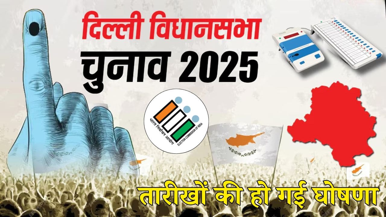 Delhi Vidhan Sabha Election: दिल्ली विधानसभा चुनाव की तारीखों की हुई घोषणा, 5 फरवरी को डाले जाएंगे वोट Delhi Vidhan Sabha Election: दिल्ली विधानसभा चुनाव की तारीखों की हुई घोषणा, 5 फरवरी को डाले जाएंगे वोट