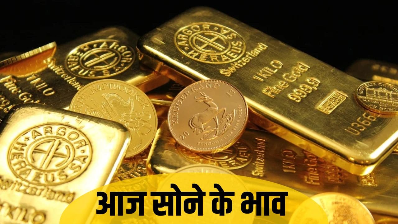 Gold-Silver Rate: क्या है मार्केट में आज सोने-चांदी के भाव, देखें कल से सोना महंगा हुआ या सस्ता Gold-Silver Rate: क्या है मार्केट में आज सोने-चांदी के भाव, देखें कल से सोना महंगा हुआ या सस्ता