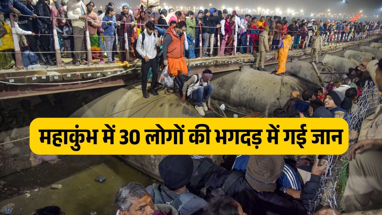 Maha Kumbh Mela Stampede: 30 लोगों की मौत, 60 से अधिक घायल, प्रशासन ने जारी किए आधिकारिक आंकड़े Maha Kumbh Mela Stampede: 30 लोगों की मौत, 60 से अधिक घायल, प्रशासन ने जारी किए आधिकारिक आंकड़े