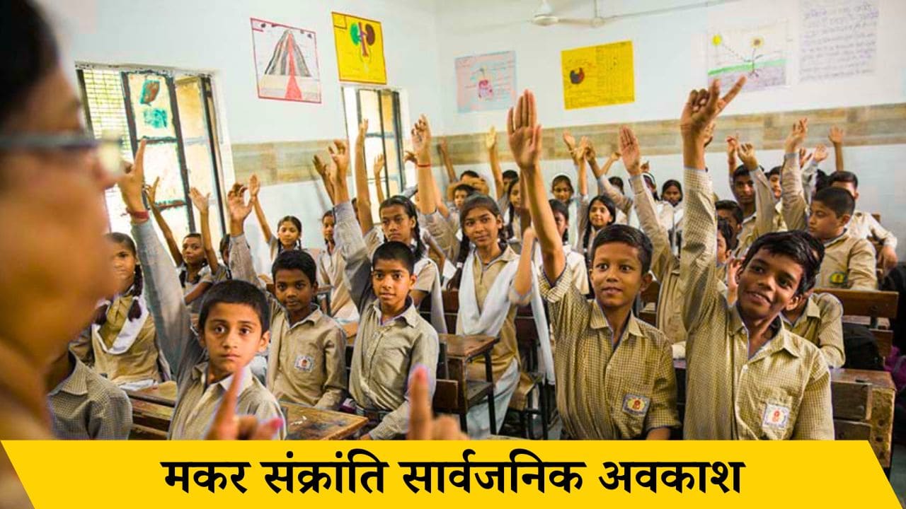 Public Holiday: मकर संक्रांति पर छुट्टियों की बहार, उत्तर और दक्षिण भारत में 4 से 6 दिन का अवकाश