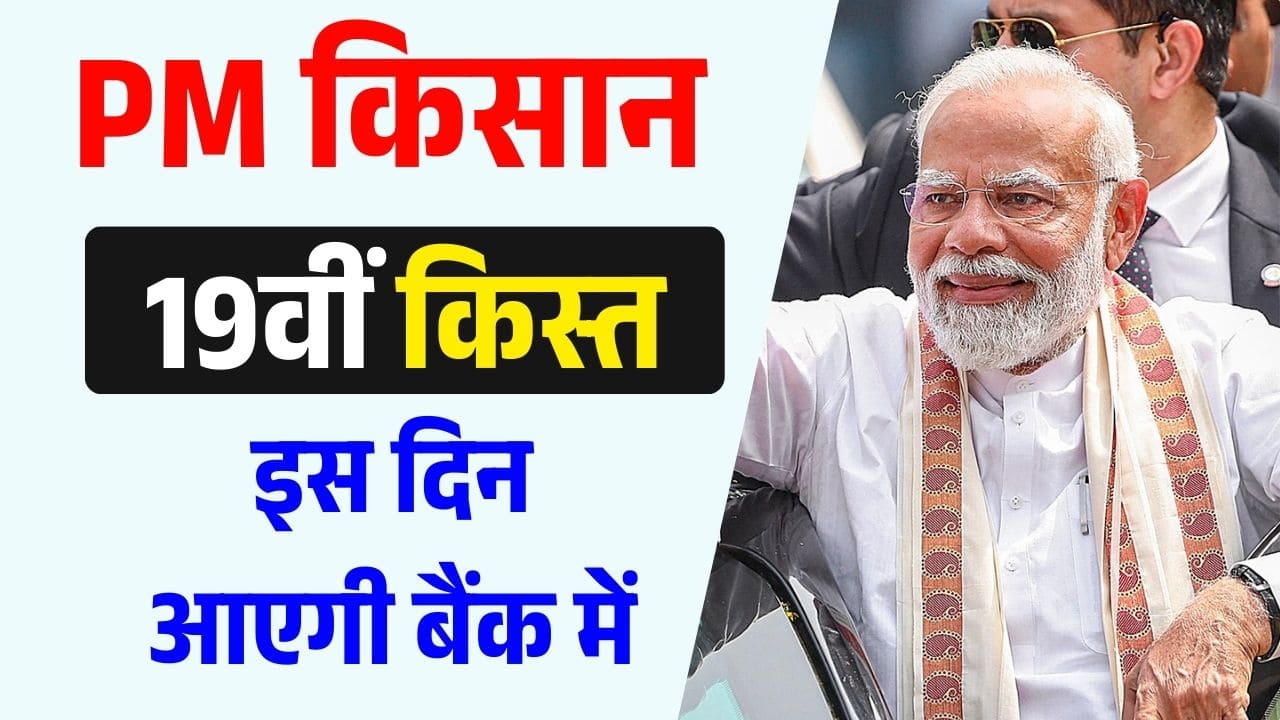 PM Kisan Yojana 19th Installment: 24 फरवरी को किसानों के खाते में आएगी 2000 रुपये की राशि PM Kisan Yojana 19th Installment: 24 फरवरी को किसानों के खाते में आएगी 2000 रुपये की राशि