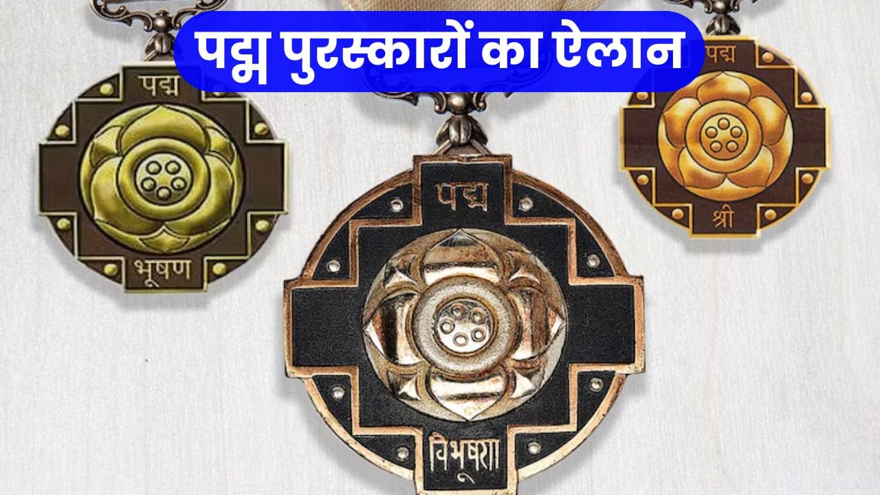 Padma Award 2025: 139 हस्तियों को किया जाएगा पद्म पुरस्कार से सम्मानित, देखें पूरी सूची