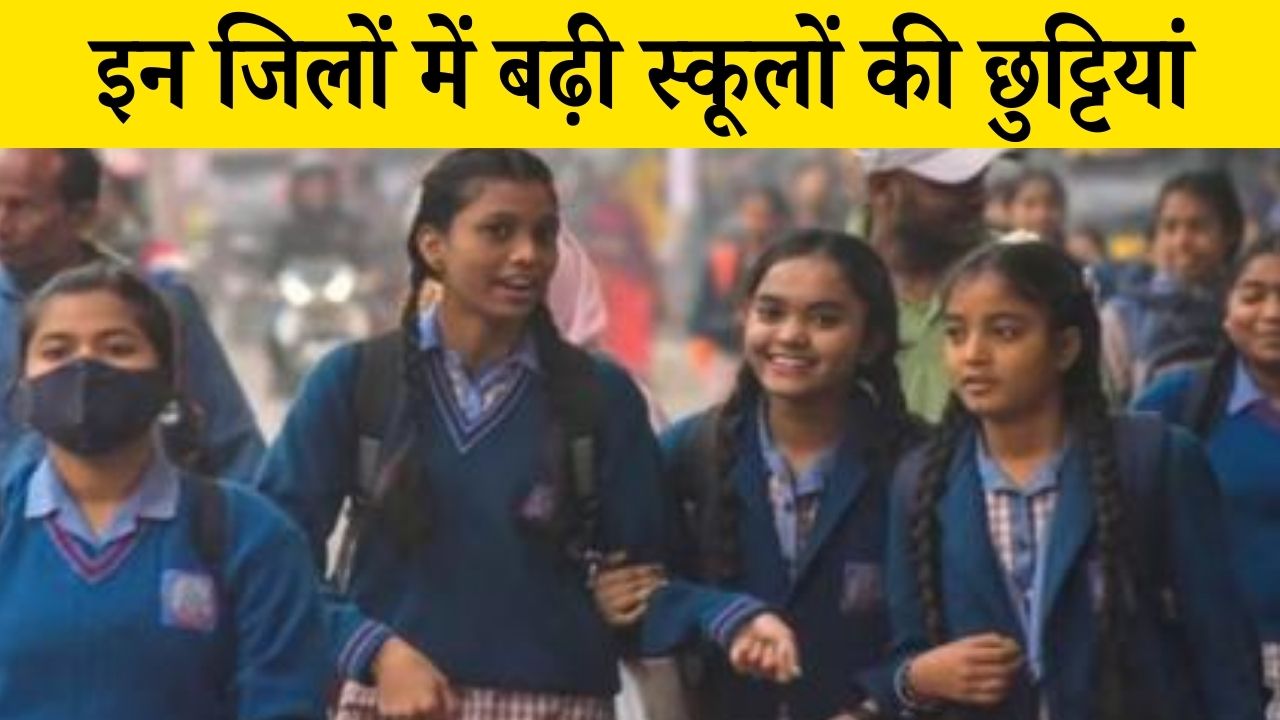 School Holiday: राजस्थान सरकार ने बढ़ाई इन जिलों में शीतकालीन की छुट्टियां, कलेक्टर का आदेश जारी Rajasthan School Holiday 1