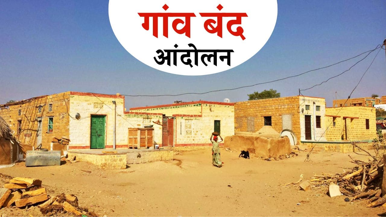 Rajasthan Village Bandh: राजस्थान में 29 जनवरी को होगा गांव बंद आंदोलन, 45,537 गांव में आपातकालीन सेवाओं के अलावा सब कुछ बंद Rajasthan Village Bandh: राजस्थान में 29 जनवरी को होगा गांव बंद आंदोलन, 45,537 गांव में आपातकालीन सेवाओं के अलावा सब कुछ बंद