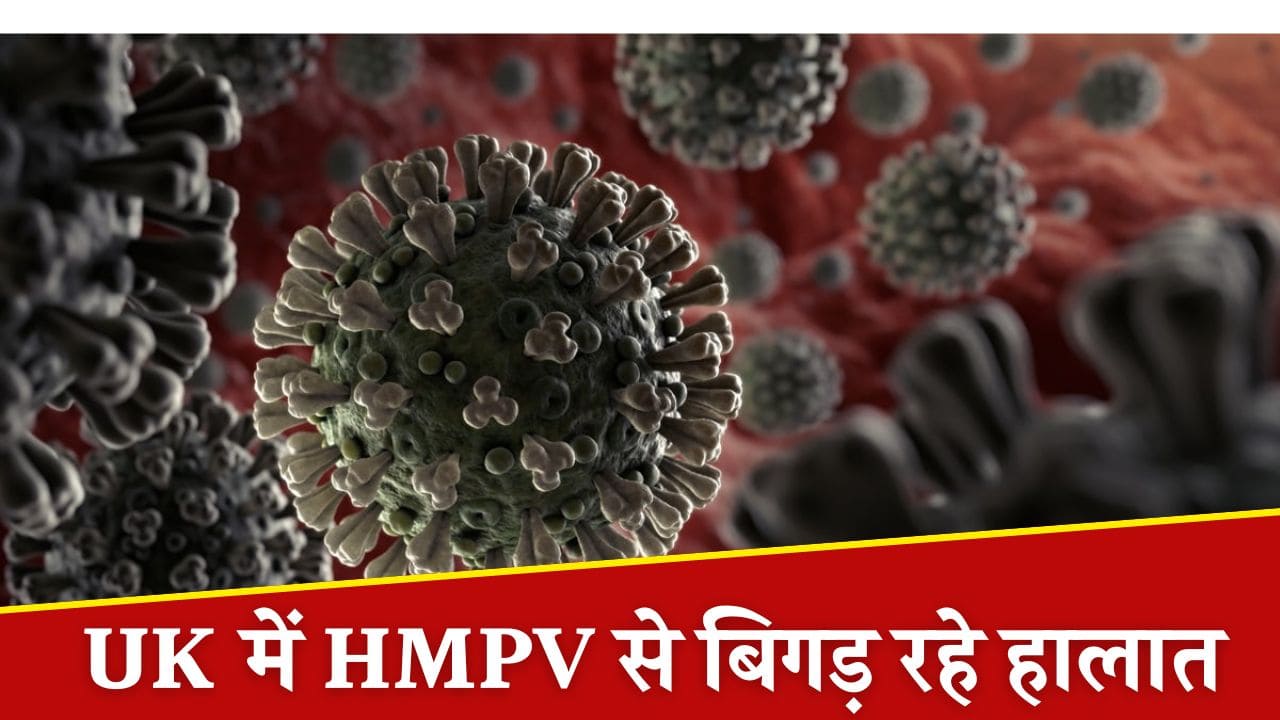 UK में HMPV से बिगड़ रहे हालात, लोग बोल रहे - नतीजा पूरी दुनिया चुकाएगी