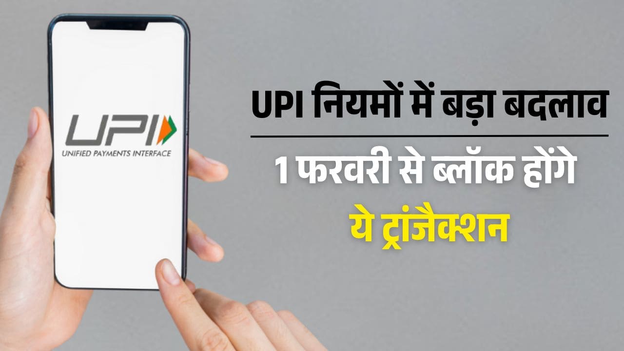 NPCI का नया नियम, 1 फरवरी 2025 से UPI आईडी में स्पेशल कैरेक्टर नहीं चलेंगे NPCI का नया नियम, 1 फरवरी 2025 से UPI आईडी में स्पेशल कैरेक्टर नहीं चलेंगे
