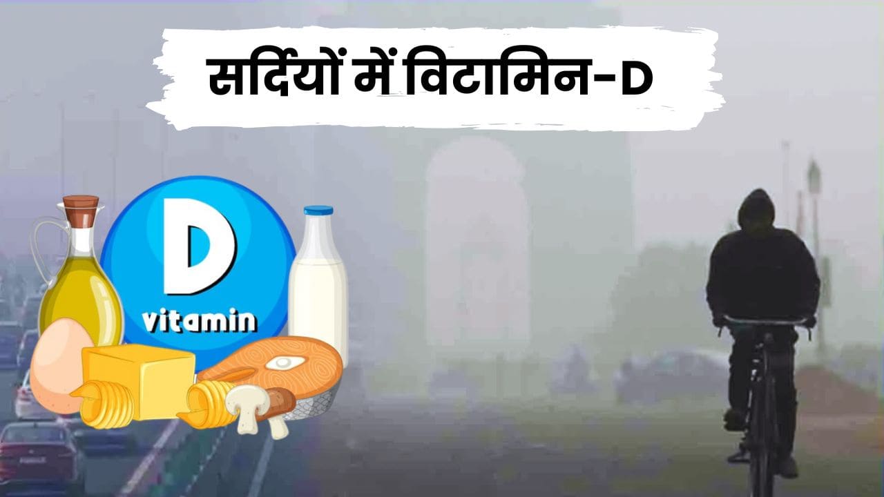 Boost Vitamin D Level: सर्दियों में विटामिन D की कमी को दूर करने के आसान तरीके Boost Vitamin D Level: सर्दियों में विटामिन D की कमी को दूर करने के आसान तरीके