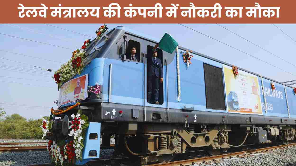 रेल मंत्रालय की कंपनी में 642 पदों के लिए निकली भर्ती,16 फरवरी तक करें आवेदन, डिटेल यहां देखें  DFCCIL Vacancy 2025