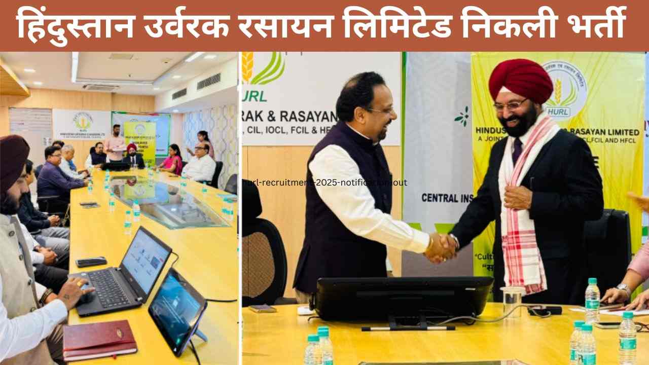 HURL Recruitment 2025: हिंदुस्तान उर्वरक रसायन लिमिटेड निकली भर्ती , ऐसे करें आवेदन  HURL Recruitment 2025