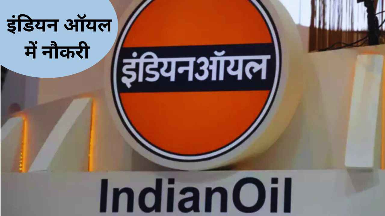 IOCL Apprentice Recruitment 2025: इंडियन ऑयल में निकली 382 के पदों के लिए बंपर भर्ती, 14 फरवरी तक आवेदन का मौका  IOCL Apprentice Recruitment 2025: इंडियन ऑयल में निकली 382 के पदों के लिए बंपर भर्ती, 14 फरवरी तक आवेदन का मौका