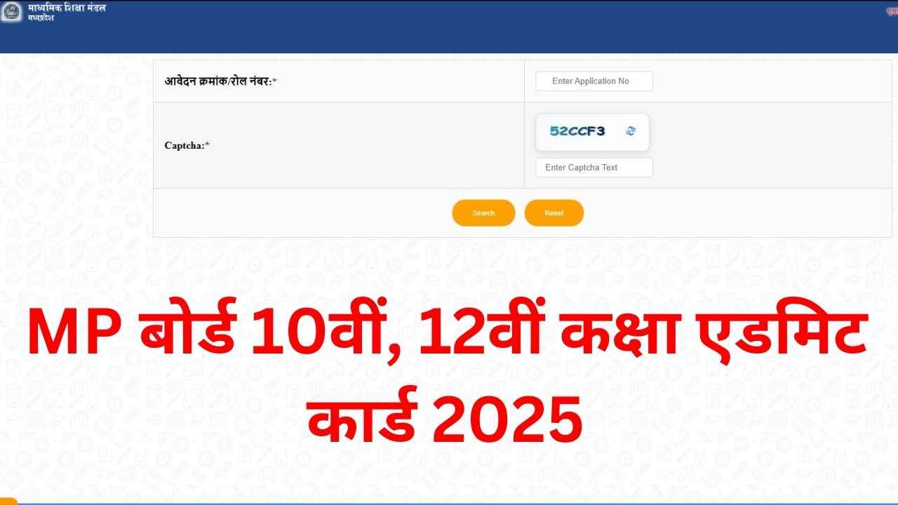 MP Board 10th 12th Admit Card: एमपी बोर्ड 10वीं, 12वीं कक्षा के एडमिट कार्ड (प्रवेश पत्र) जारी, ऐसे करें डाउनलोड MP Board 10th 12th Admit Card: एमपी बोर्ड 10वीं, 12वीं कक्षा के एडमिट कार्ड (प्रवेश पत्र) जारी, ऐसे करें डाउनलोड