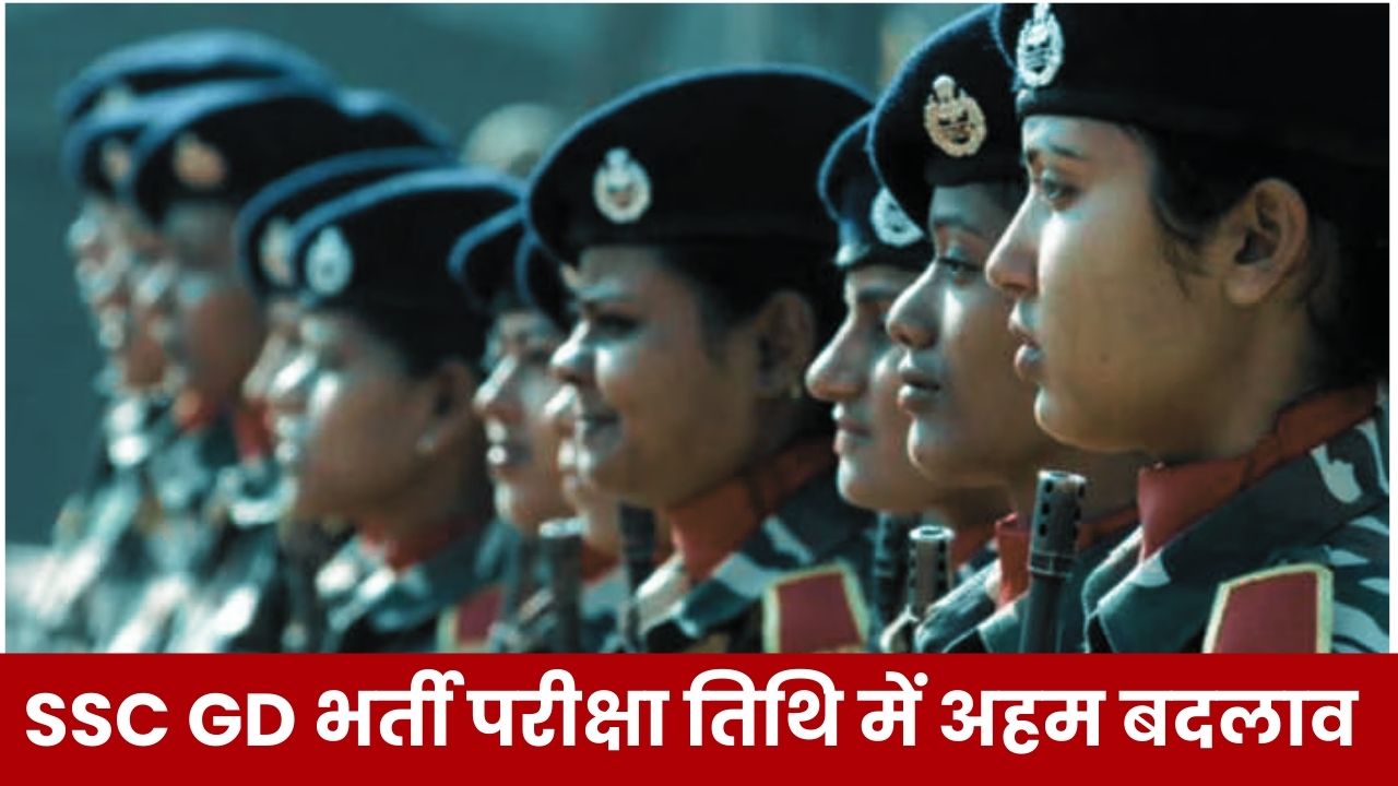 SSC GD Exam Date 2025: एसएससी जीडी कांस्टेबल भर्ती परीक्षा 2025 की परीक्षा तिथि में बदलाव, महत्वपूर्ण नोटिस जारी  SSC GD Exam Date 2025