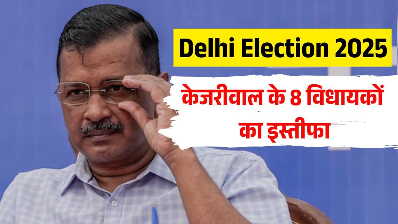 दिल्ली चुनाव से पहले आम आदमी पार्टी को बड़ा झटका, 8 विधायकों ने दिया इस्तीफा