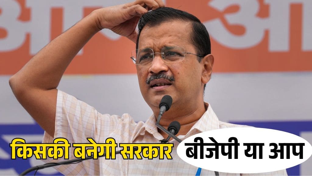 AAP Exit Poll Result: क्या बीजेपी करेगी वापसी या आप बरकरार रखेगी सत्ता? AAP Exit Poll Result: क्या बीजेपी करेगी वापसी या आप बरकरार रखेगी सत्ता?