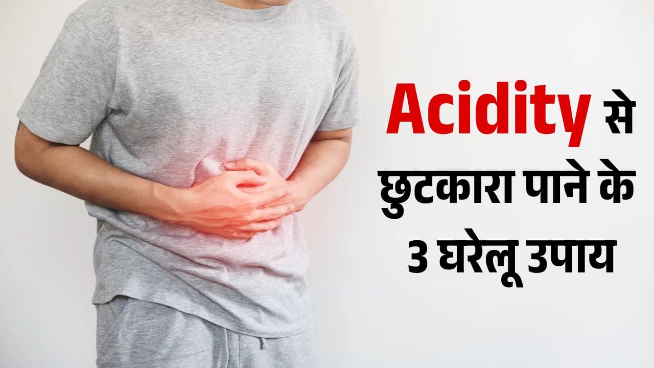लंबे समय से एसिडिटी की दिक्कत से परेशान हैं? तो अपनाएं ये 3 देसी नुस्खे, जो देंगे तुरंत राहत लंबे समय से एसिडिटी की दिक्कत से परेशान हैं? तो अपनाएं ये 3 देसी नुस्खे, जो देंगे तुरंत राहत