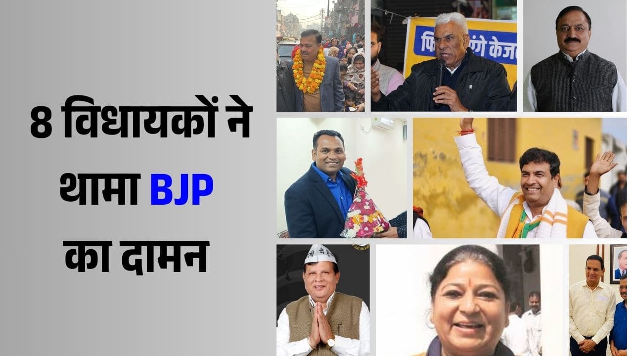 दिल्ली चुनाव से पहले AAP को एक और बड़ा झटका, आठ विधायकों ने कल दिया था इस्तीफा और भाजपा में शामिल