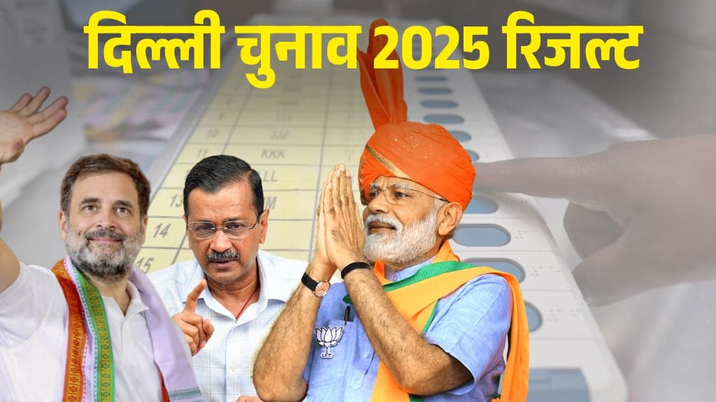 Delhi Election 2025: नतीजों का इंतजार खत्म, किसके सिर सजेगा ताज? इस टाइम पर आएगा नाम सामने