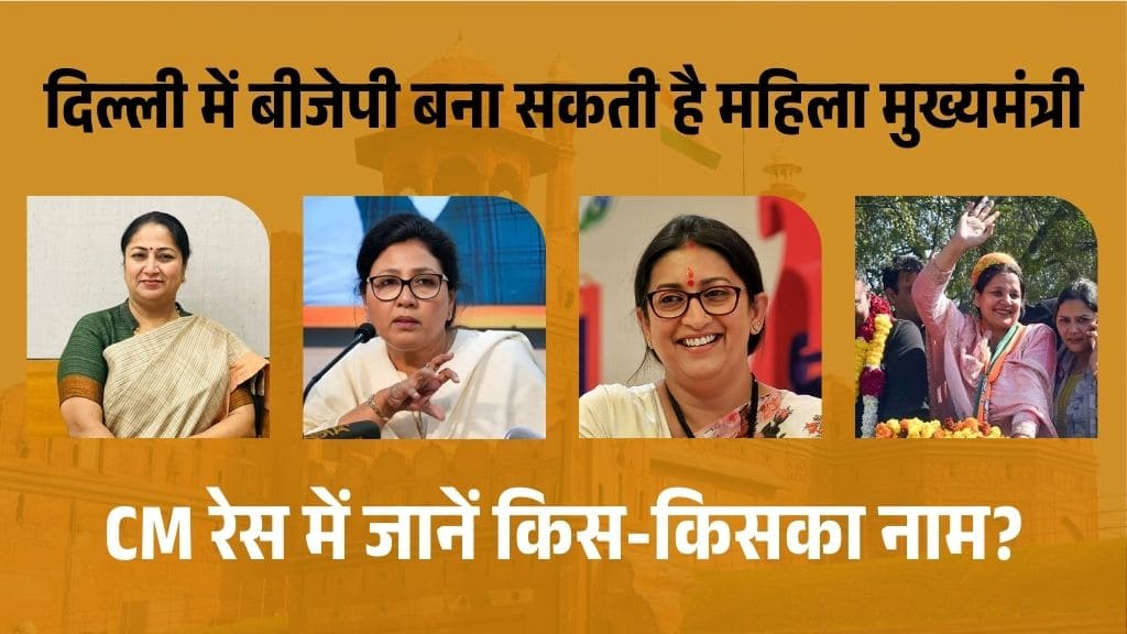 क्या दिल्ली को मिलेगी पहली महिला बीजेपी मुख्यमंत्री? इन नामों पर खेल सकती है BJP दांव
