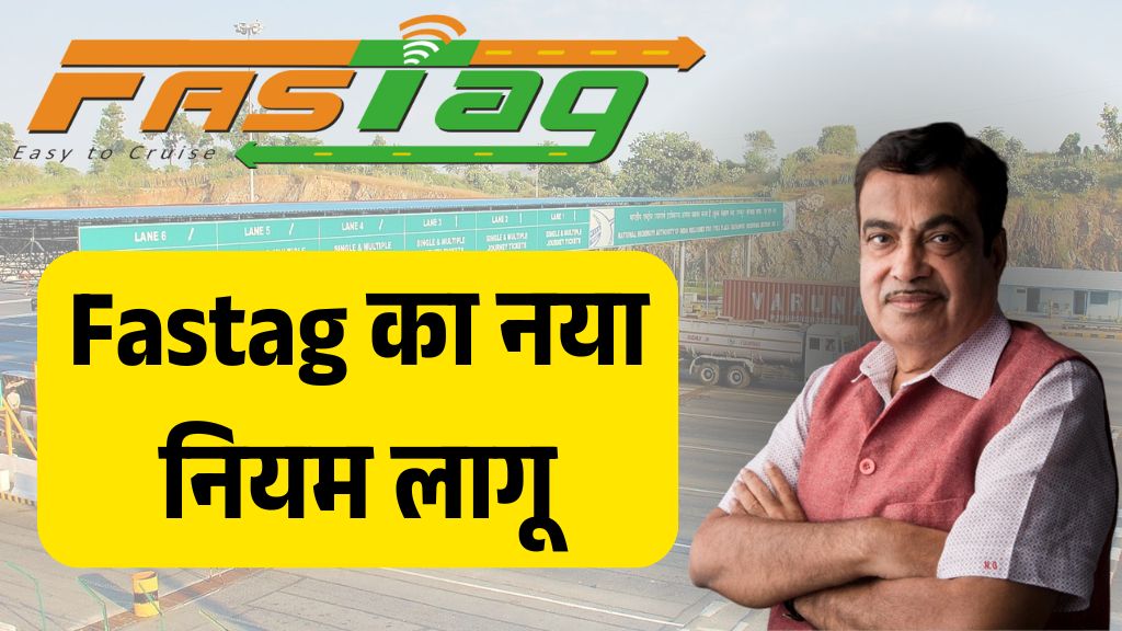 Fastag को लेकर लागू हुए नए नियम, समय रहते जान लोगे तो काम आएगा Fastag को लेकर लागू हुए नए नियम, समय रहते जान लोगे तो काम आएगा