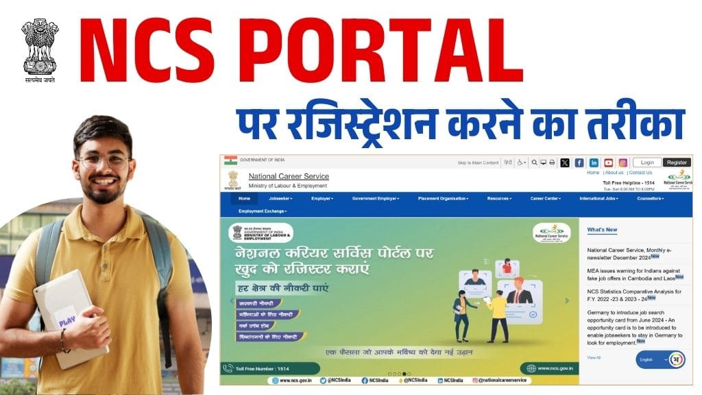 NCS Portal Registration 2025: बेरोजगार युवाओं के लिए नौकरी ढूंढने का नया पोर्टल, बस ऐसे करना है रजिस्ट्रेशन NCS Portal Registration 2025