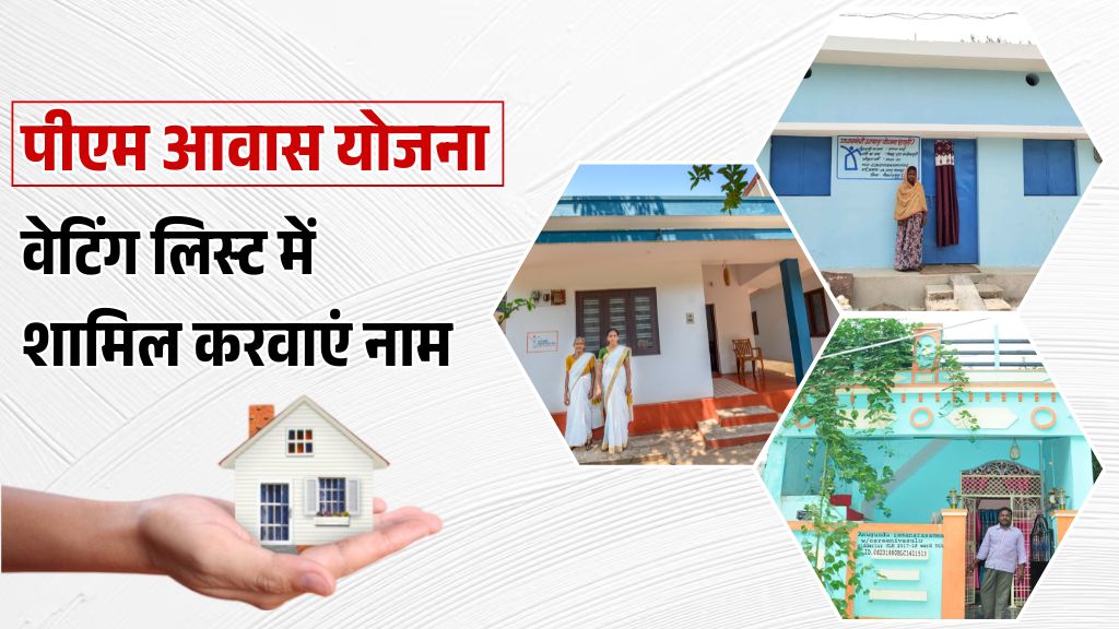 PM Awas Yojana 2025 में नाम जुड़वाने के लिए 31 मार्च तक लास्ट मौका, सर्वे से वेटिंग लिस्ट में जुड़वाएं अपना नाम PM Awas Yojana